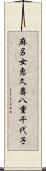 麻呂女恵久壽八重千代子 Scroll