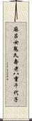 麻呂女鬼久壽老八重千代子 Scroll