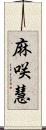 麻咲慧 Scroll