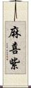 麻喜紫 Scroll