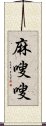 麻嗖嗖 Scroll