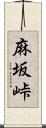 麻坂峠 Scroll