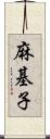 麻基子 Scroll