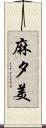 麻夕美 Scroll