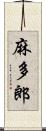 麻多郎 Scroll