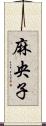 麻央子 Scroll