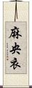 麻央衣 Scroll