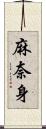 麻奈身 Scroll