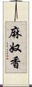 麻奴香 Scroll