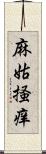 麻姑掻痒 Scroll