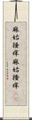 麻姑掻痒 Scroll