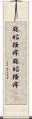 麻姑掻痒 Scroll