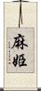麻姫 Scroll