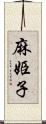 麻姫子 Scroll