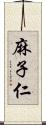 麻子仁 Scroll