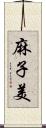 麻子美 Scroll