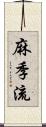 麻季流 Scroll