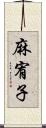 麻宥子 Scroll