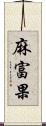 麻富果 Scroll