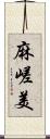 麻嵯美 Scroll