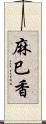 麻巳香 Scroll