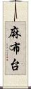 麻布台 Scroll