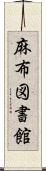 麻布図書館 Scroll
