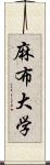 麻布大学 Scroll