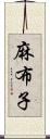 麻布子 Scroll