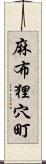 麻布狸穴町 Scroll