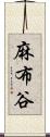 麻布谷 Scroll
