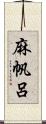 麻帆呂 Scroll