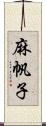 麻帆子 Scroll