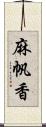 麻帆香 Scroll