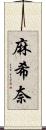 麻希奈 Scroll