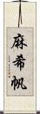 麻希帆 Scroll