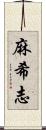 麻希志 Scroll