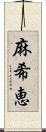 麻希恵 Scroll