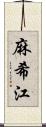 麻希江 Scroll