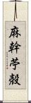 麻幹 Scroll