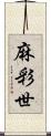 麻彩世 Scroll