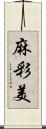麻彩美 Scroll