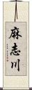 麻志川 Scroll