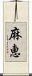 麻恵 Scroll