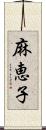 麻恵子 Scroll