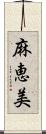 麻恵美 Scroll