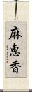 麻恵香 Scroll