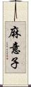 麻意子 Scroll