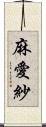 麻愛紗 Scroll