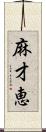 麻才恵 Scroll